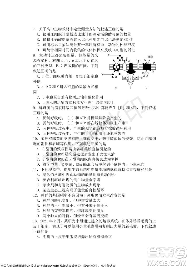 2021年山水聯(lián)盟12月聯(lián)考高三生物試題及答案