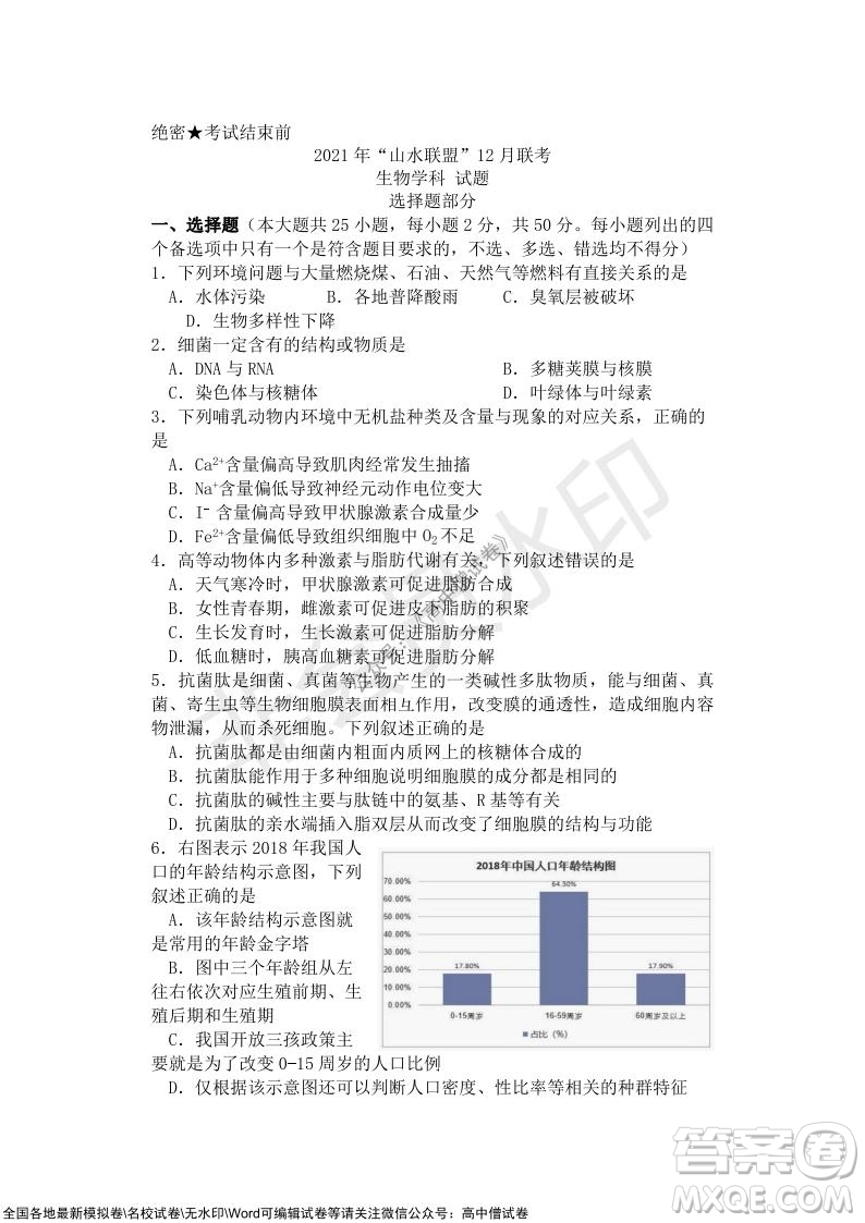 2021年山水聯(lián)盟12月聯(lián)考高三生物試題及答案