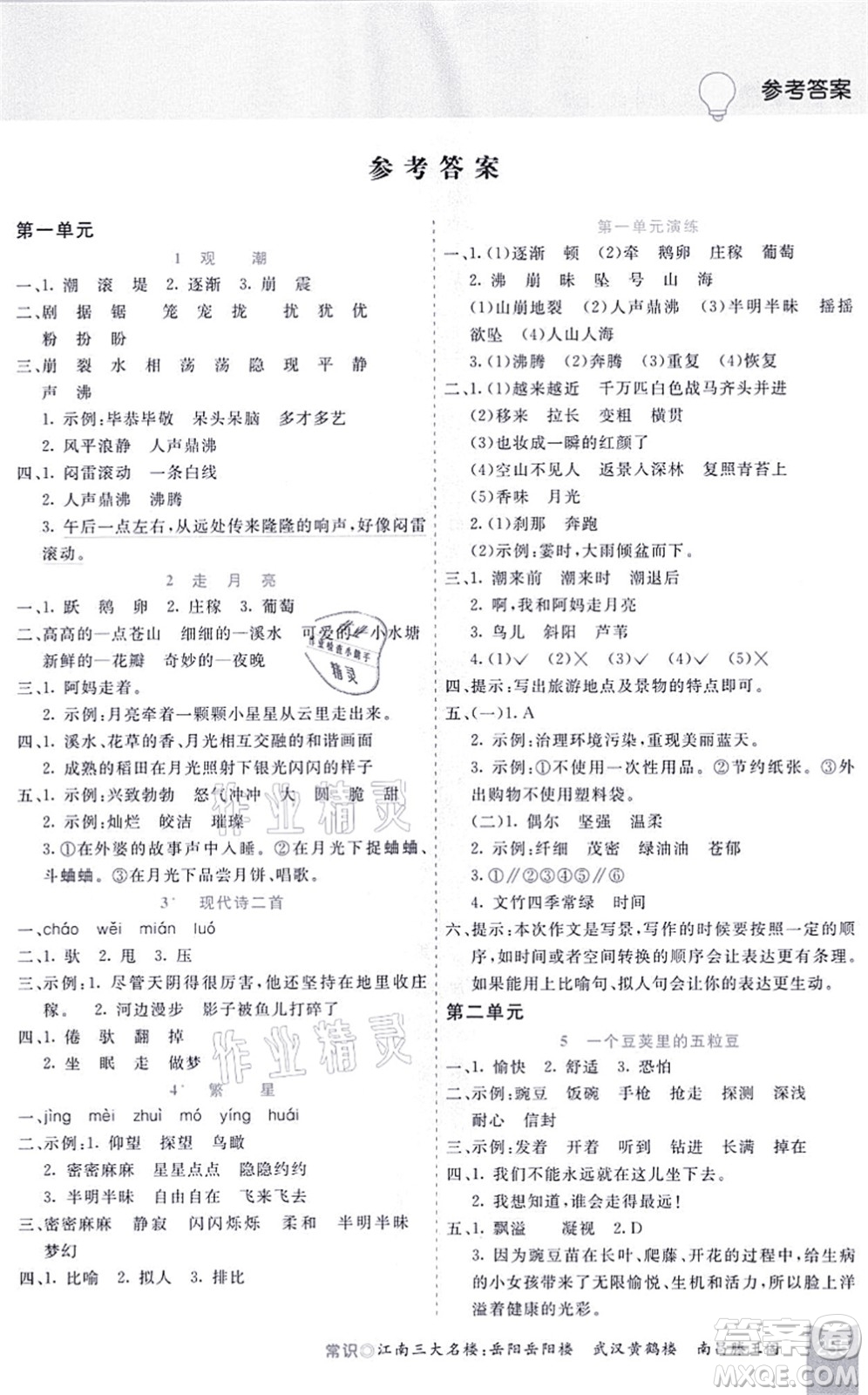 河北教育出版社2021五E課堂四年級(jí)語文上冊人教版河北專版答案
