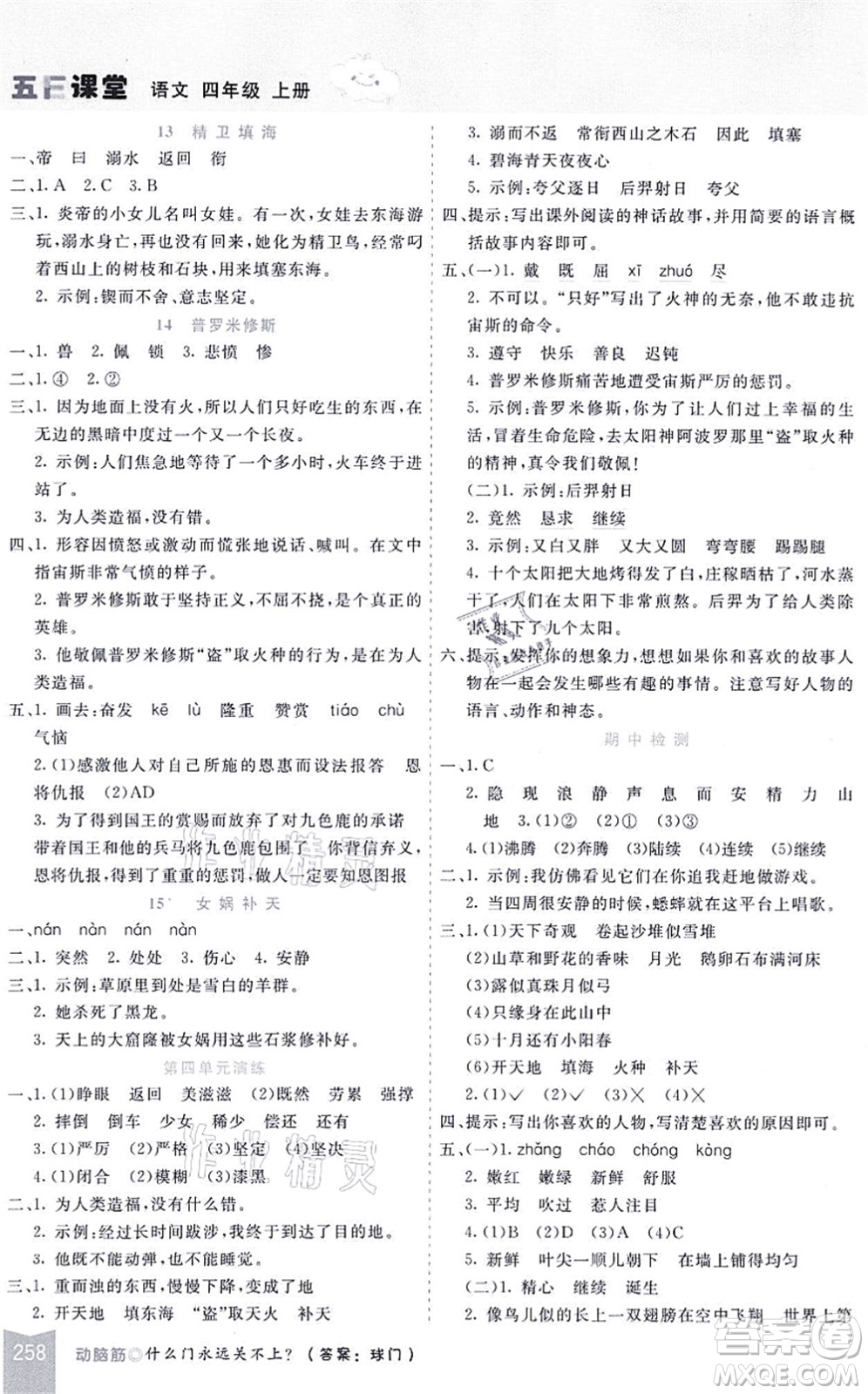 河北教育出版社2021五E課堂四年級(jí)語文上冊人教版河北專版答案