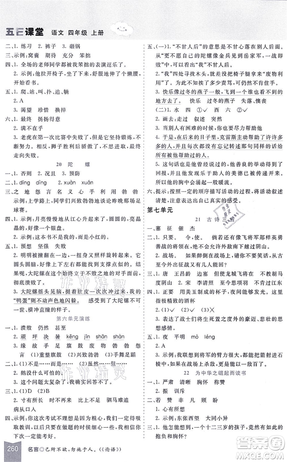 河北教育出版社2021五E課堂四年級(jí)語文上冊人教版河北專版答案