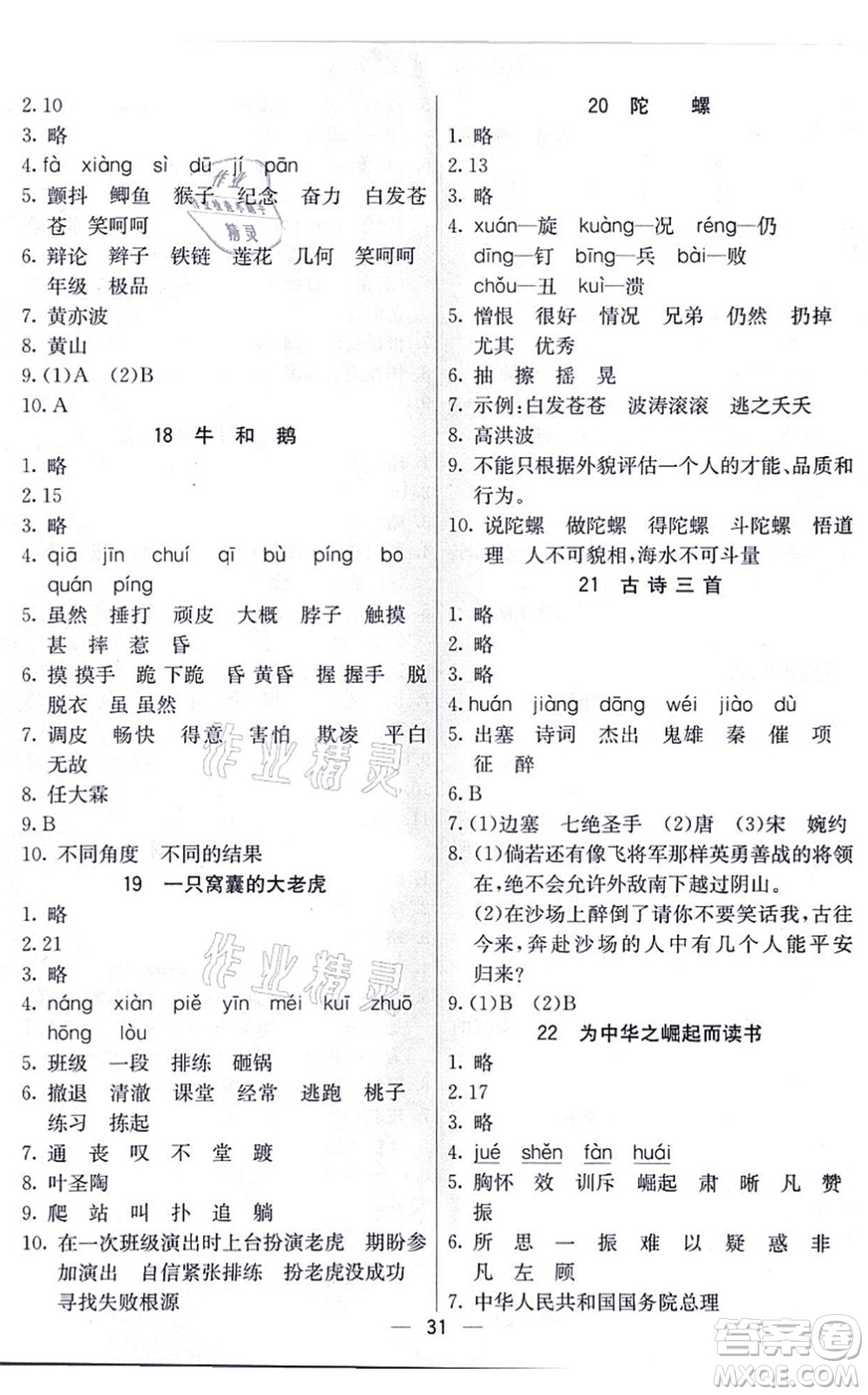 河北教育出版社2021五E課堂四年級(jí)語文上冊人教版河北專版答案