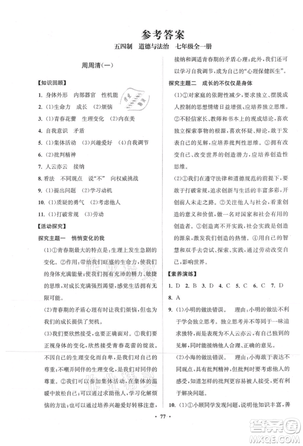 山東教育出版社2021初中同步練習(xí)冊(cè)分層卷五四制七年級(jí)道德與法治人教版參考答案