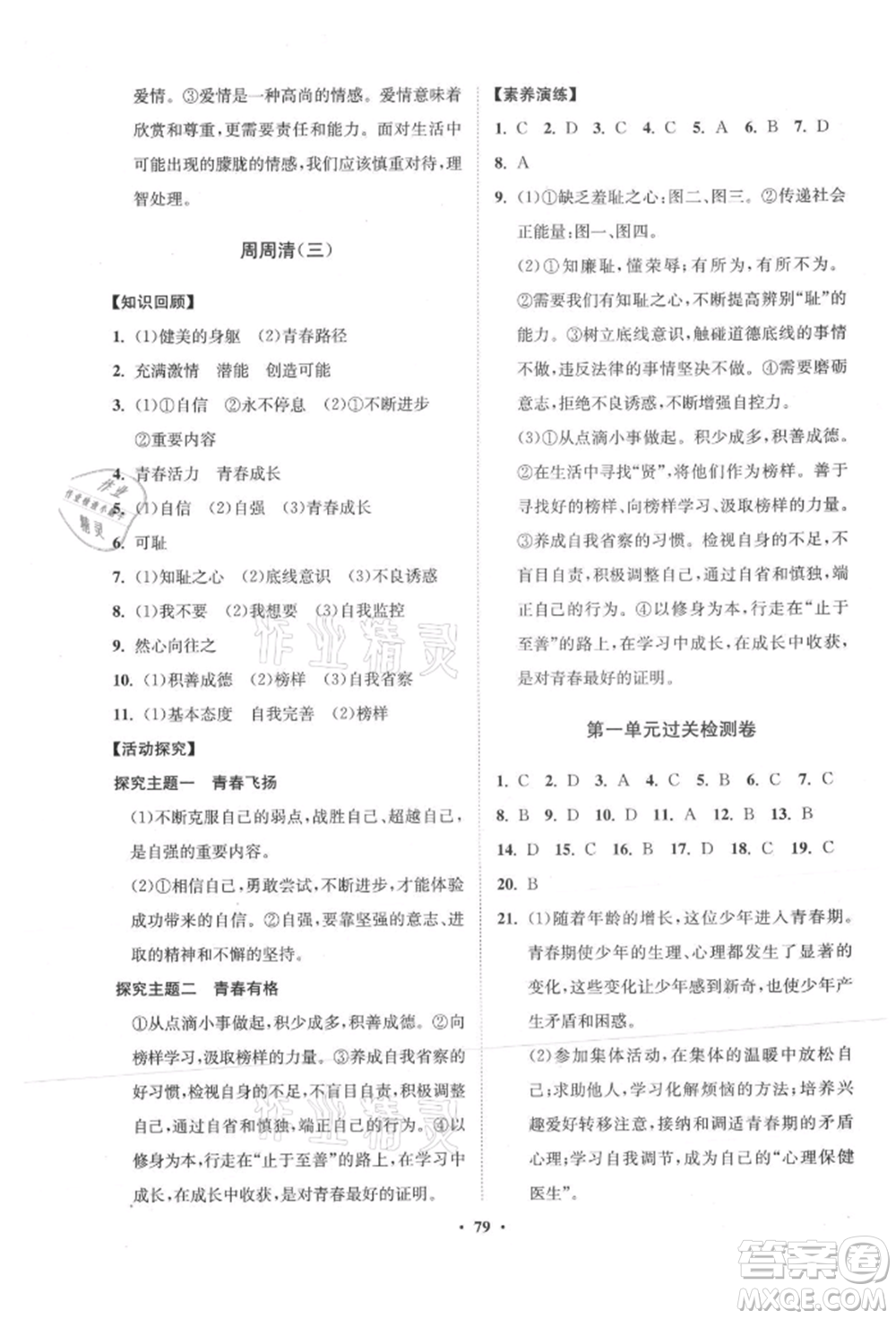山東教育出版社2021初中同步練習(xí)冊(cè)分層卷五四制七年級(jí)道德與法治人教版參考答案