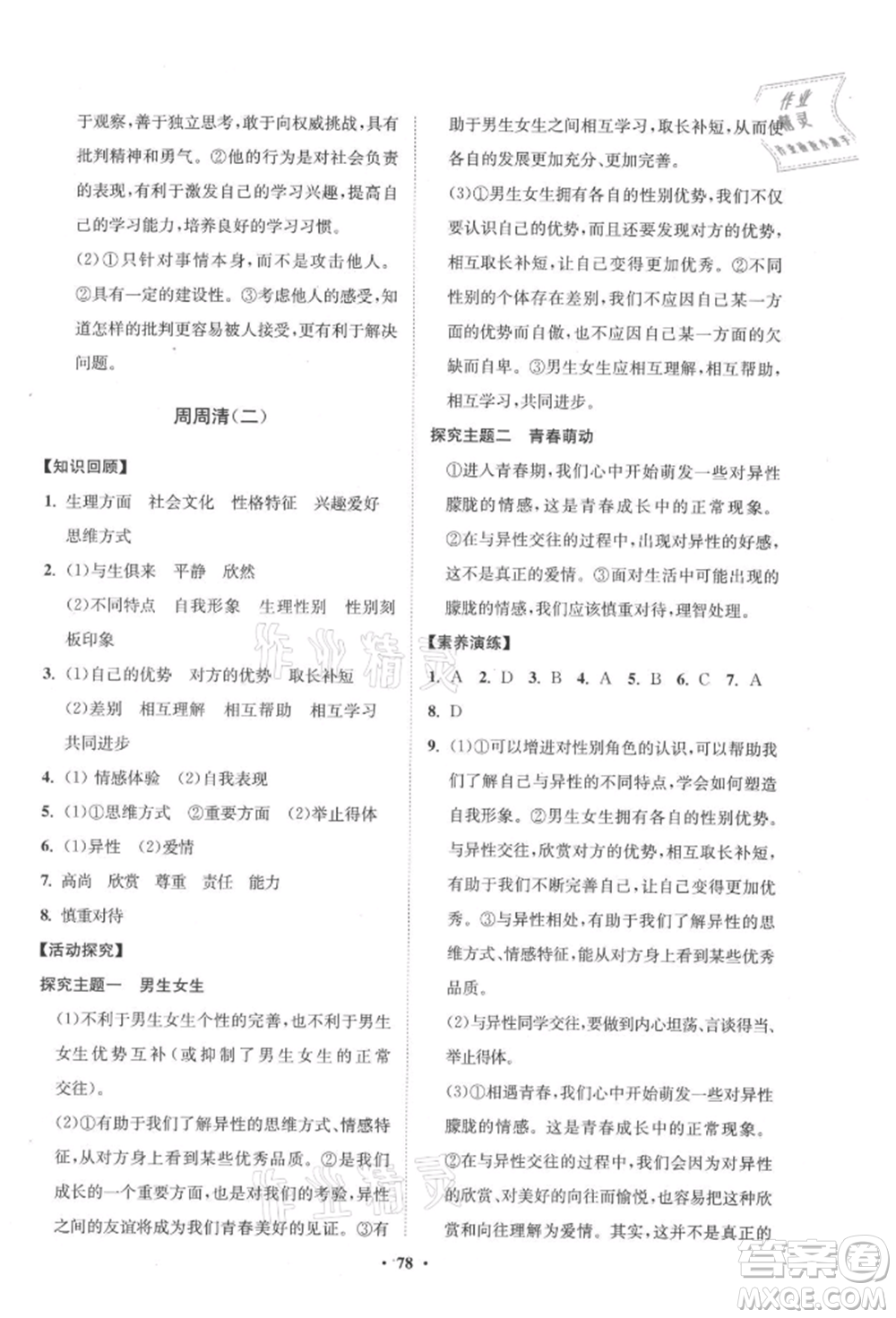 山東教育出版社2021初中同步練習(xí)冊(cè)分層卷五四制七年級(jí)道德與法治人教版參考答案