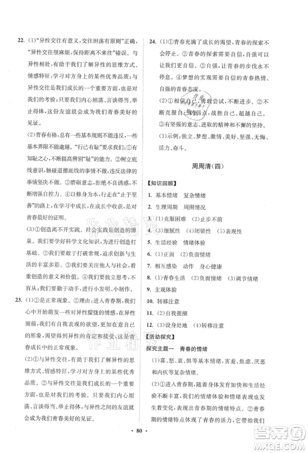 山東教育出版社2021初中同步練習(xí)冊(cè)分層卷五四制七年級(jí)道德與法治人教版參考答案