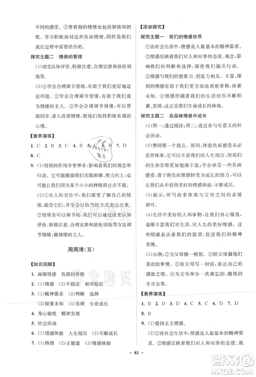 山東教育出版社2021初中同步練習(xí)冊(cè)分層卷五四制七年級(jí)道德與法治人教版參考答案