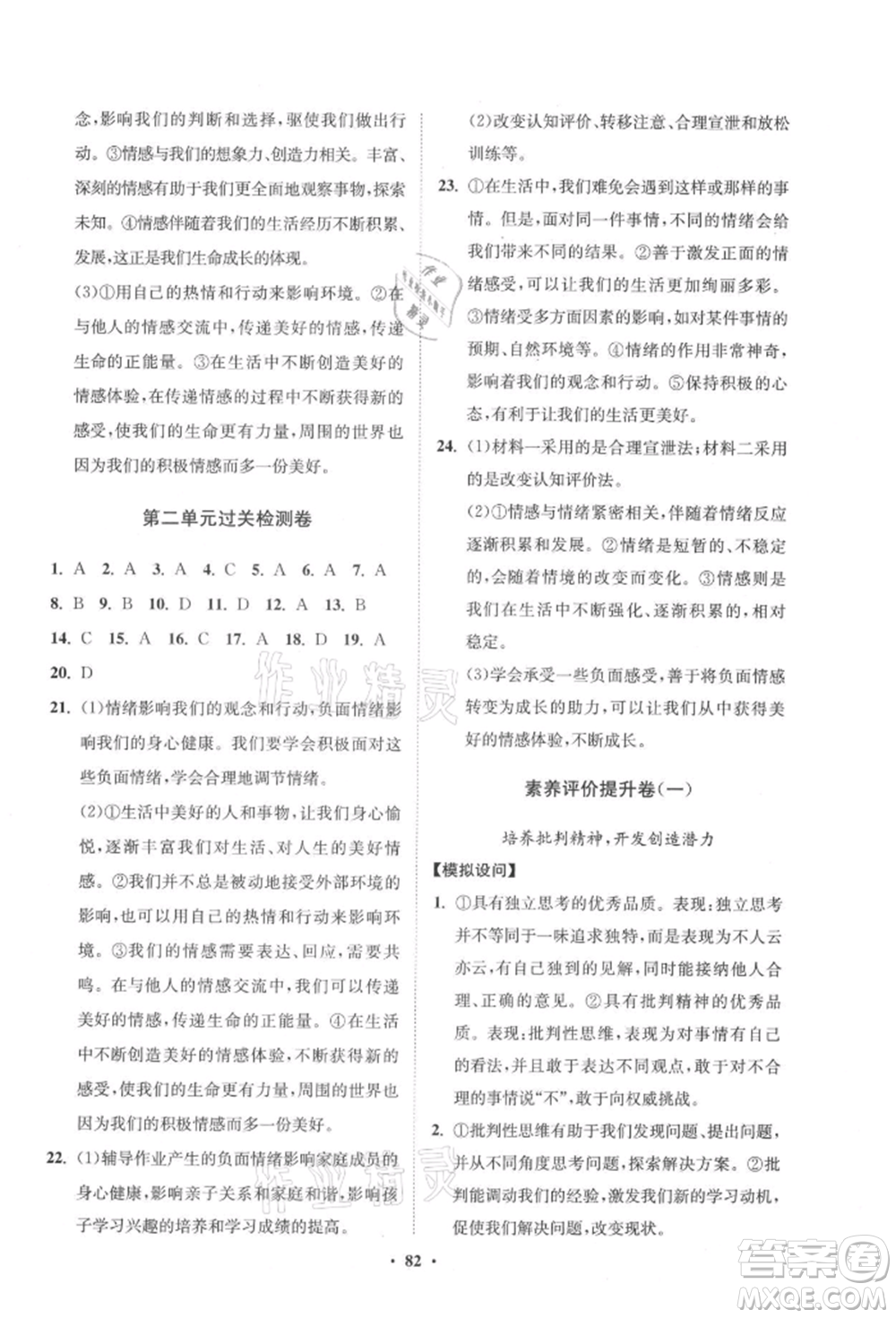 山東教育出版社2021初中同步練習(xí)冊(cè)分層卷五四制七年級(jí)道德與法治人教版參考答案