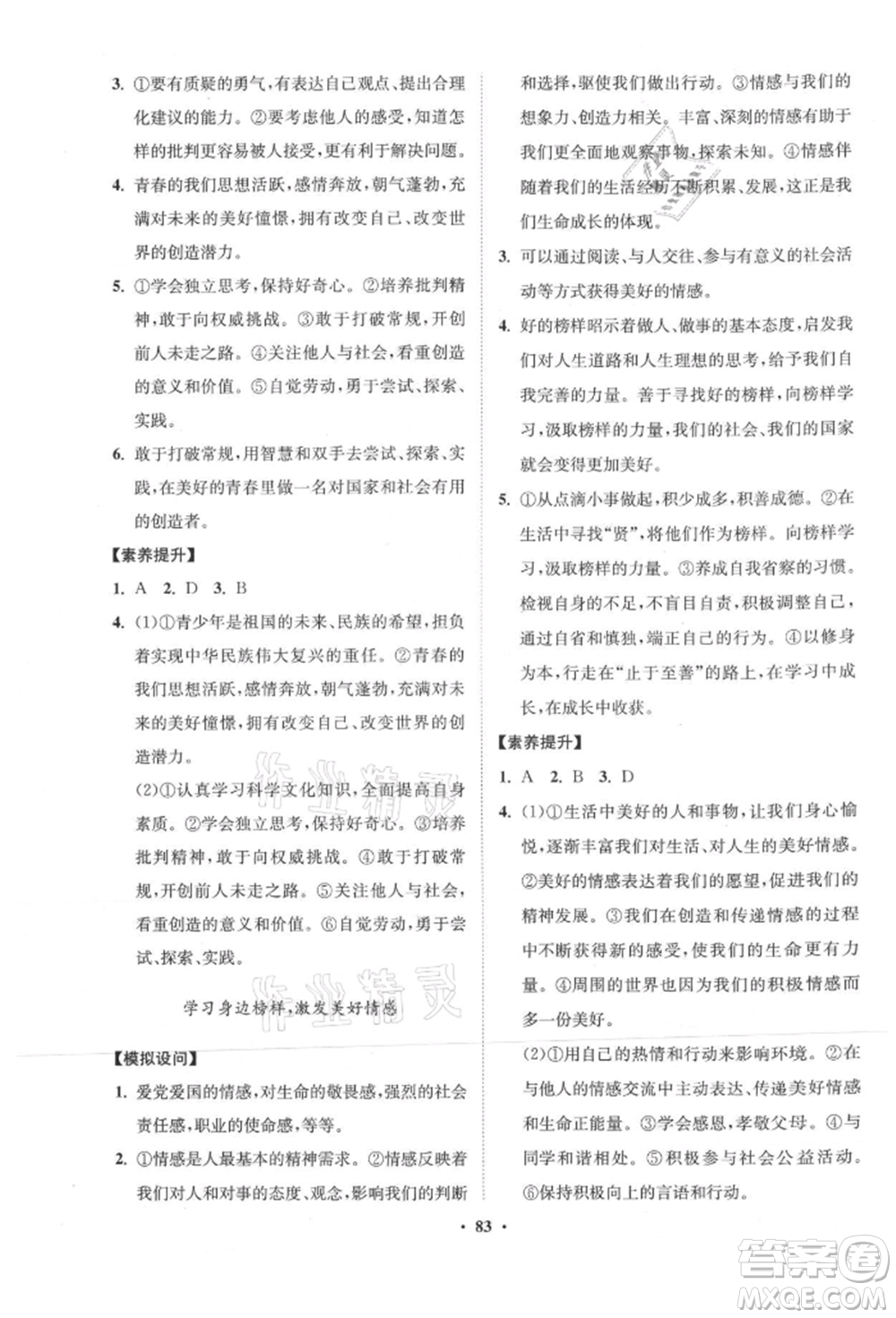 山東教育出版社2021初中同步練習(xí)冊(cè)分層卷五四制七年級(jí)道德與法治人教版參考答案