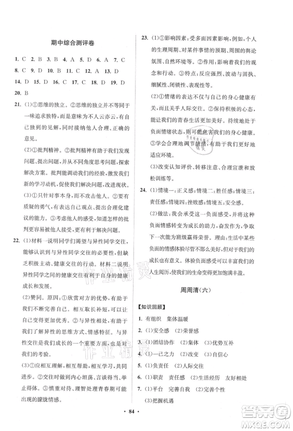 山東教育出版社2021初中同步練習(xí)冊(cè)分層卷五四制七年級(jí)道德與法治人教版參考答案