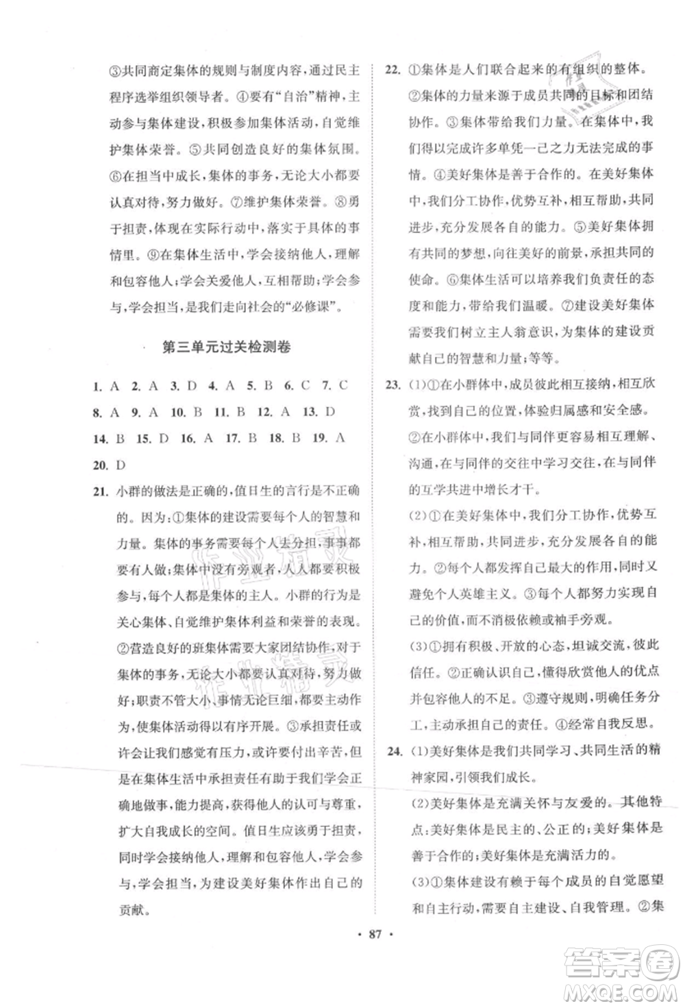山東教育出版社2021初中同步練習(xí)冊(cè)分層卷五四制七年級(jí)道德與法治人教版參考答案