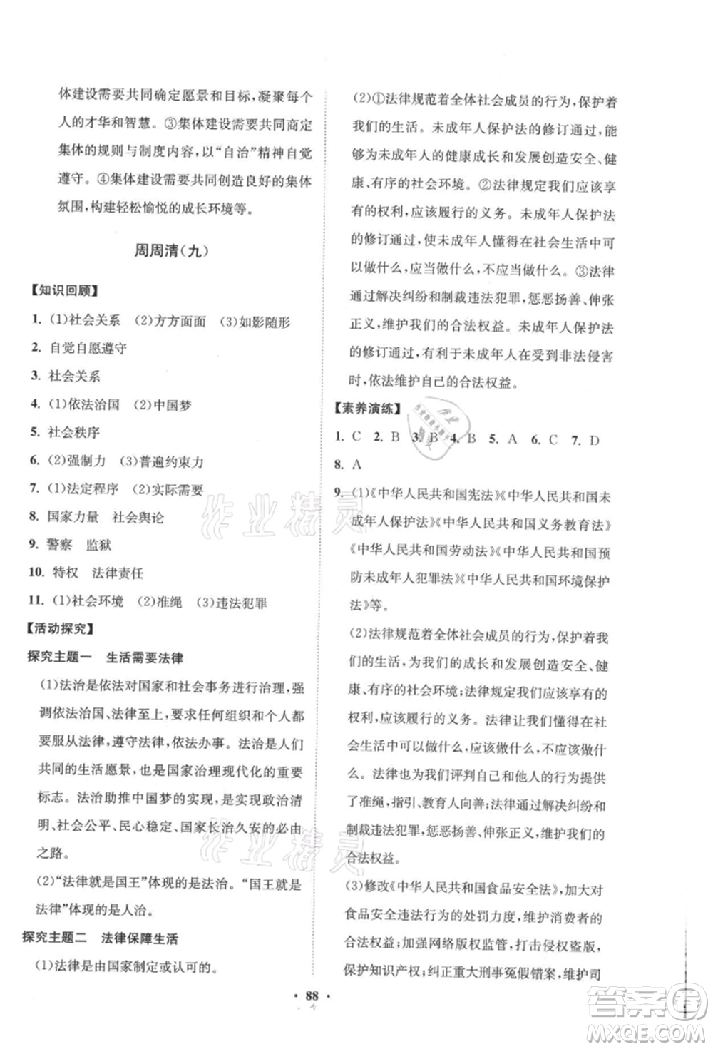 山東教育出版社2021初中同步練習(xí)冊(cè)分層卷五四制七年級(jí)道德與法治人教版參考答案