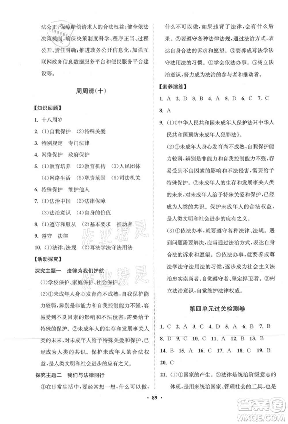 山東教育出版社2021初中同步練習(xí)冊(cè)分層卷五四制七年級(jí)道德與法治人教版參考答案