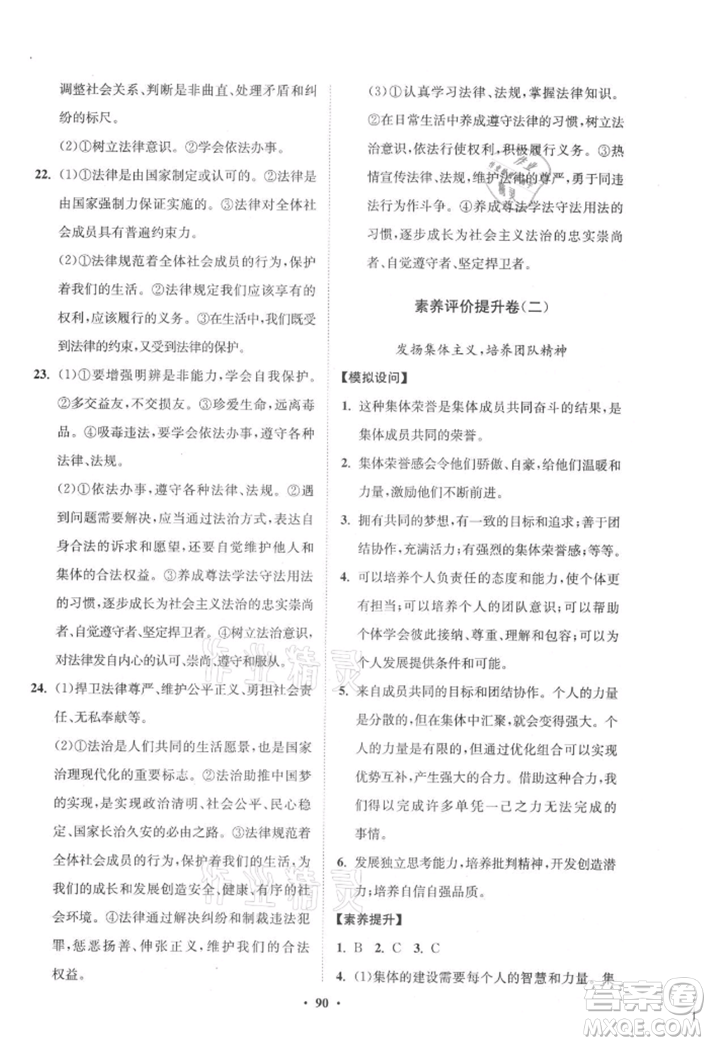 山東教育出版社2021初中同步練習(xí)冊(cè)分層卷五四制七年級(jí)道德與法治人教版參考答案