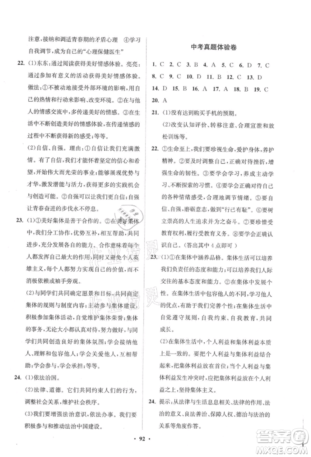 山東教育出版社2021初中同步練習(xí)冊(cè)分層卷五四制七年級(jí)道德與法治人教版參考答案