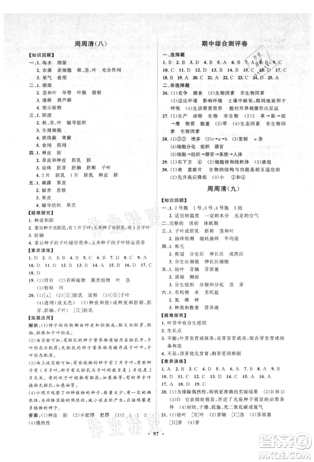 山東教育出版社2021初中同步練習(xí)冊(cè)分層卷七年級(jí)生物上冊(cè)人教版參考答案