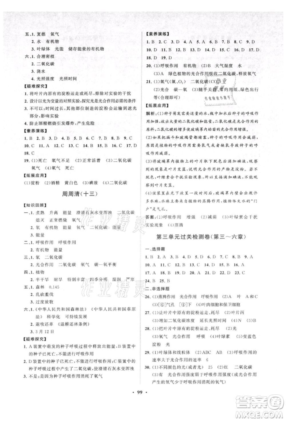 山東教育出版社2021初中同步練習(xí)冊(cè)分層卷七年級(jí)生物上冊(cè)人教版參考答案