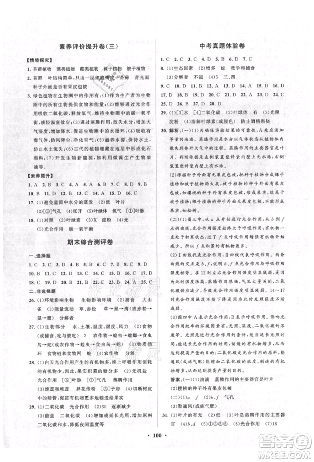 山東教育出版社2021初中同步練習(xí)冊(cè)分層卷七年級(jí)生物上冊(cè)人教版參考答案