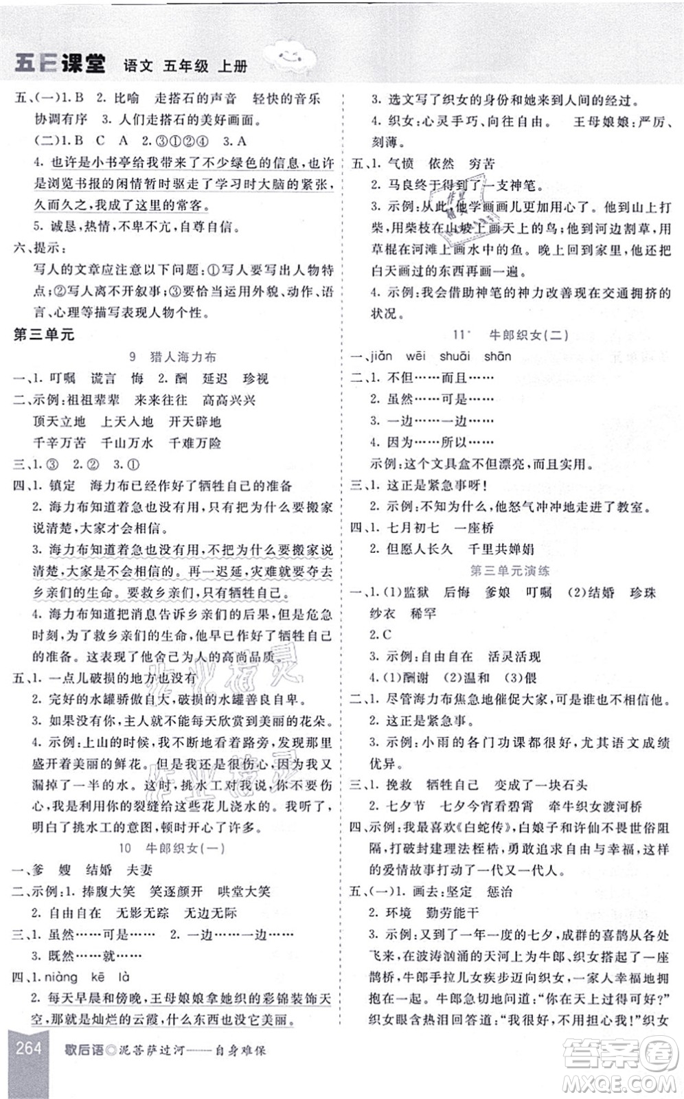 河北教育出版社2021五E課堂五年級(jí)語(yǔ)文上冊(cè)人教版河北專版答案