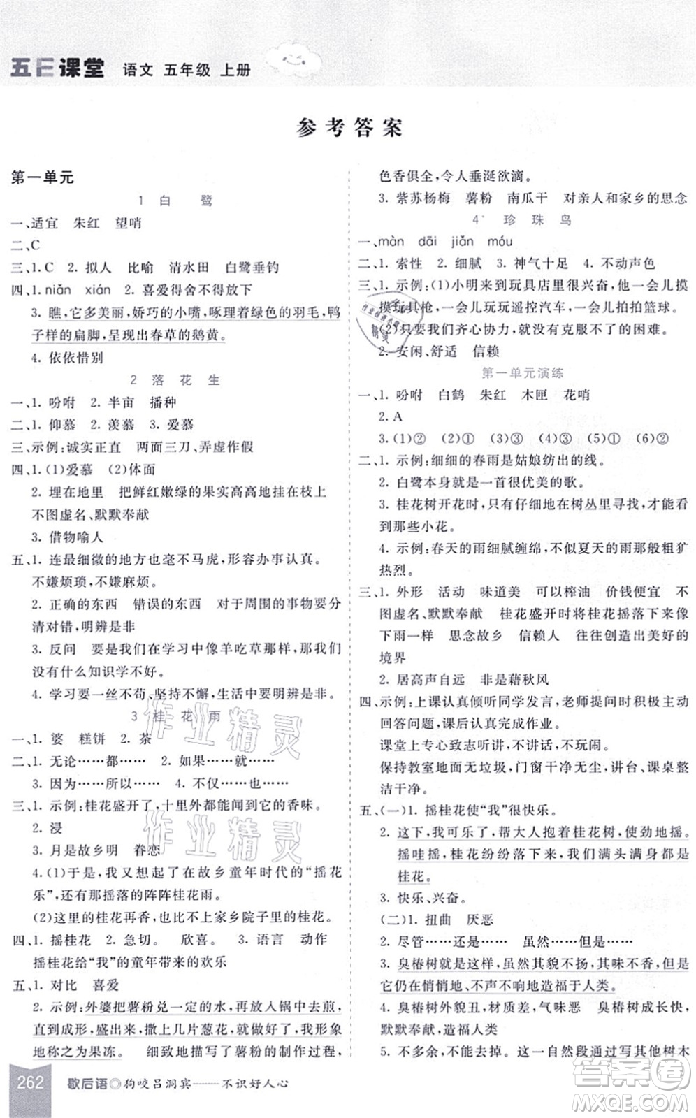 河北教育出版社2021五E課堂五年級(jí)語(yǔ)文上冊(cè)人教版河北專版答案