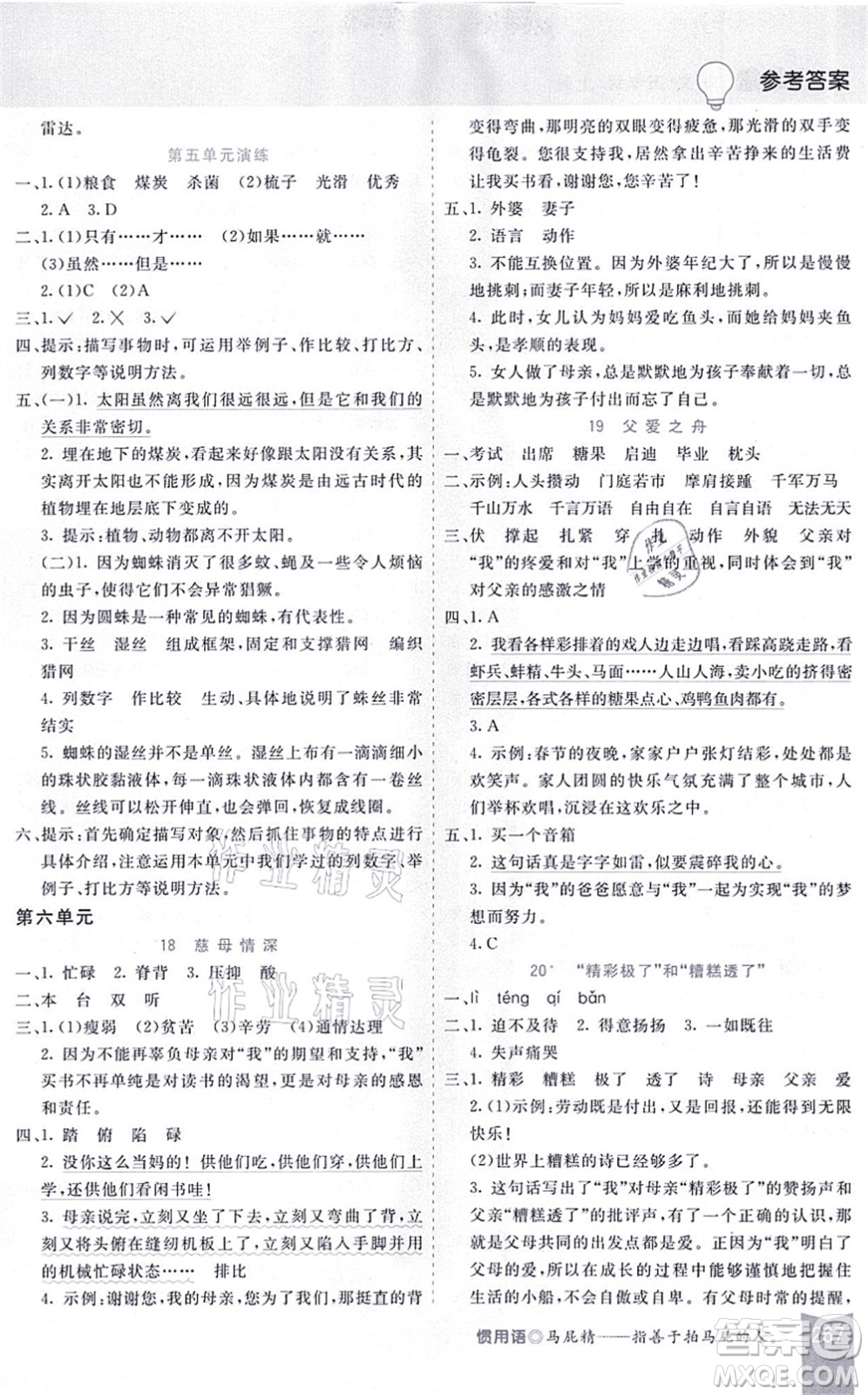 河北教育出版社2021五E課堂五年級(jí)語(yǔ)文上冊(cè)人教版河北專版答案