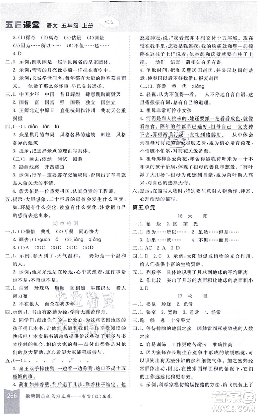 河北教育出版社2021五E課堂五年級(jí)語(yǔ)文上冊(cè)人教版河北專版答案