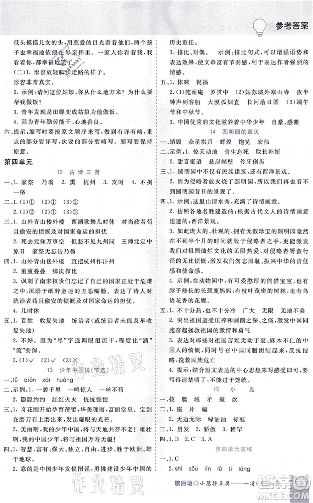 河北教育出版社2021五E課堂五年級(jí)語(yǔ)文上冊(cè)人教版河北專版答案