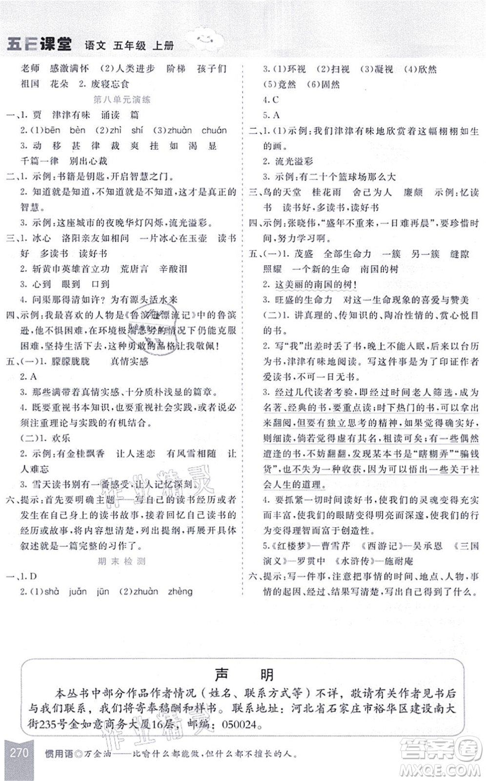 河北教育出版社2021五E課堂五年級(jí)語(yǔ)文上冊(cè)人教版河北專版答案
