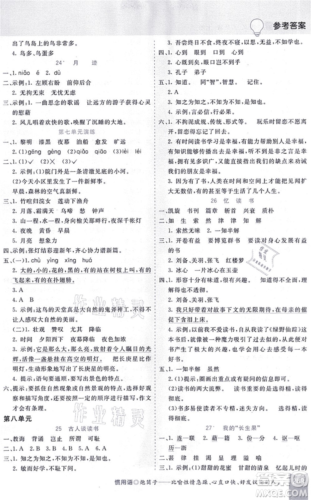 河北教育出版社2021五E課堂五年級(jí)語(yǔ)文上冊(cè)人教版河北專版答案