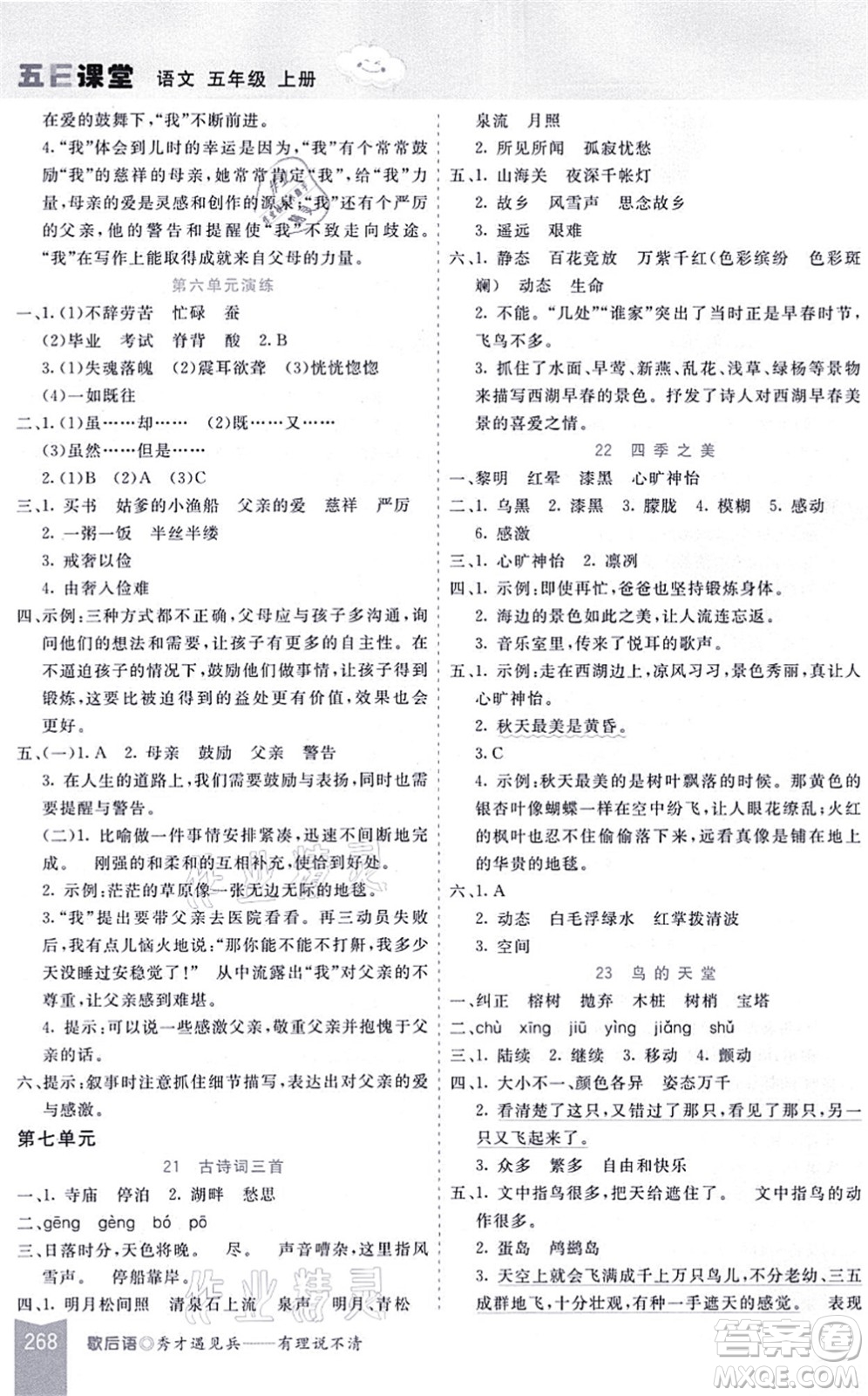 河北教育出版社2021五E課堂五年級(jí)語(yǔ)文上冊(cè)人教版河北專版答案
