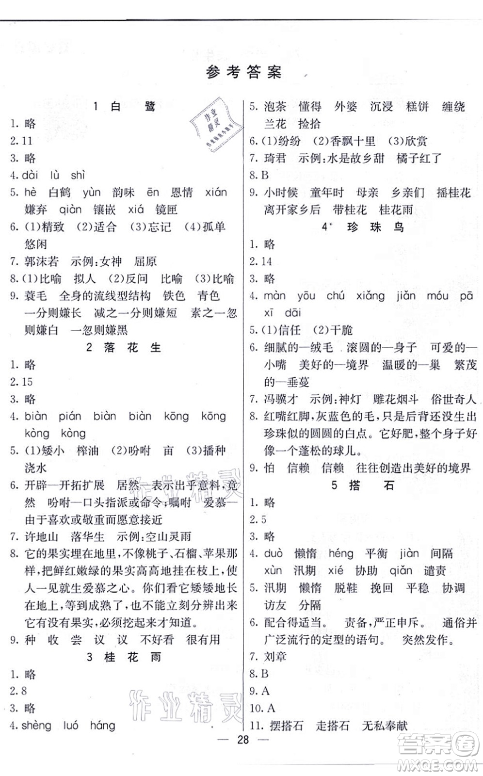 河北教育出版社2021五E課堂五年級(jí)語(yǔ)文上冊(cè)人教版河北專版答案