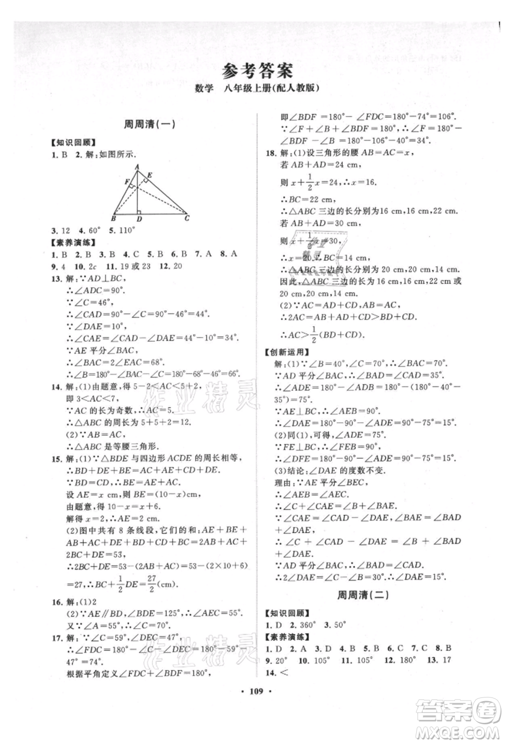山東教育出版社2021初中同步練習(xí)冊(cè)分層卷八年級(jí)數(shù)學(xué)上冊(cè)人教版參考答案