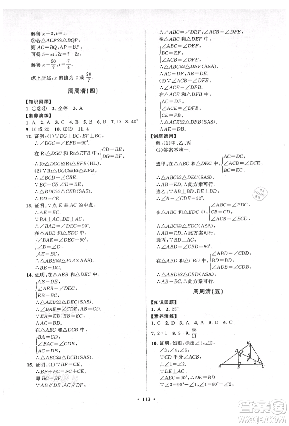 山東教育出版社2021初中同步練習(xí)冊(cè)分層卷八年級(jí)數(shù)學(xué)上冊(cè)人教版參考答案
