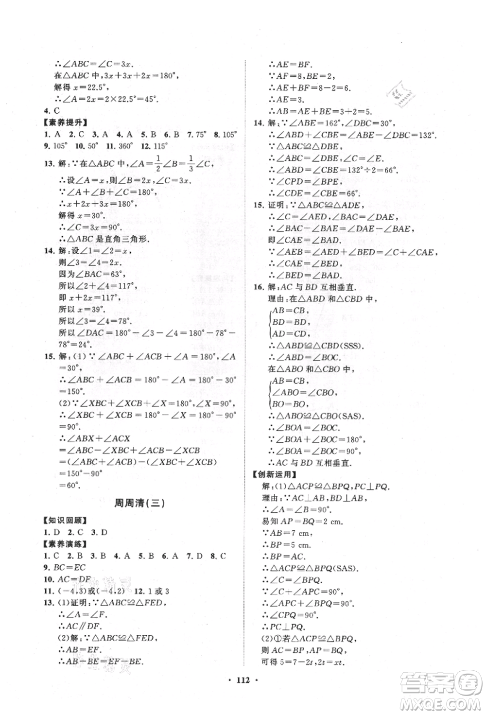 山東教育出版社2021初中同步練習(xí)冊(cè)分層卷八年級(jí)數(shù)學(xué)上冊(cè)人教版參考答案