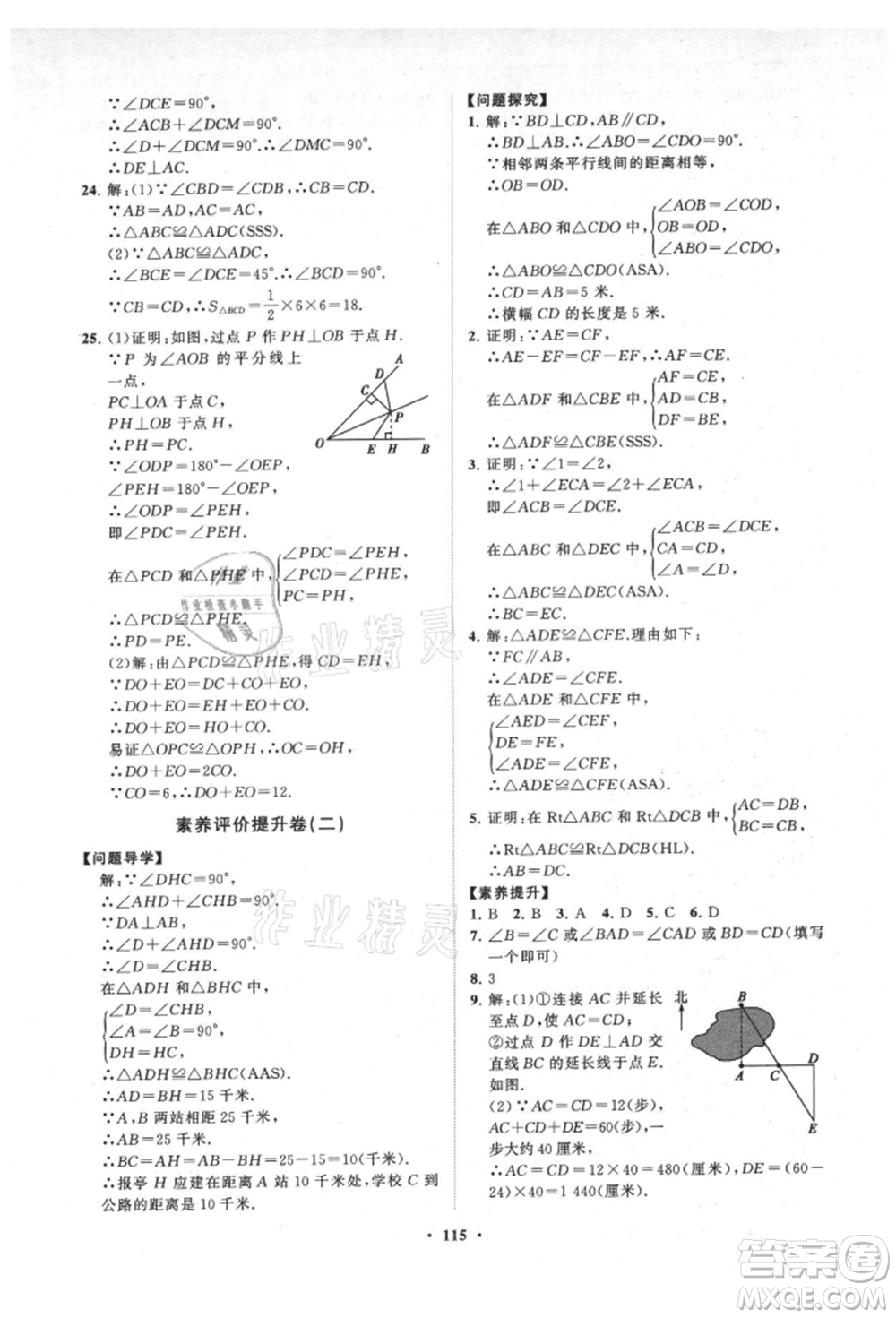 山東教育出版社2021初中同步練習(xí)冊(cè)分層卷八年級(jí)數(shù)學(xué)上冊(cè)人教版參考答案