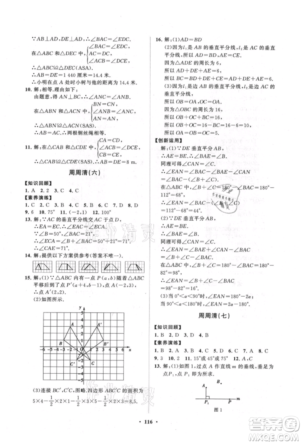 山東教育出版社2021初中同步練習(xí)冊(cè)分層卷八年級(jí)數(shù)學(xué)上冊(cè)人教版參考答案