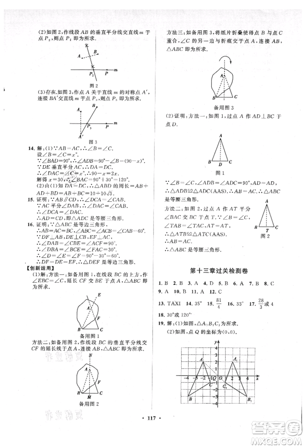 山東教育出版社2021初中同步練習(xí)冊(cè)分層卷八年級(jí)數(shù)學(xué)上冊(cè)人教版參考答案