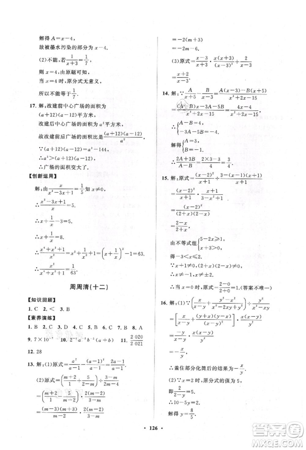 山東教育出版社2021初中同步練習(xí)冊(cè)分層卷八年級(jí)數(shù)學(xué)上冊(cè)人教版參考答案