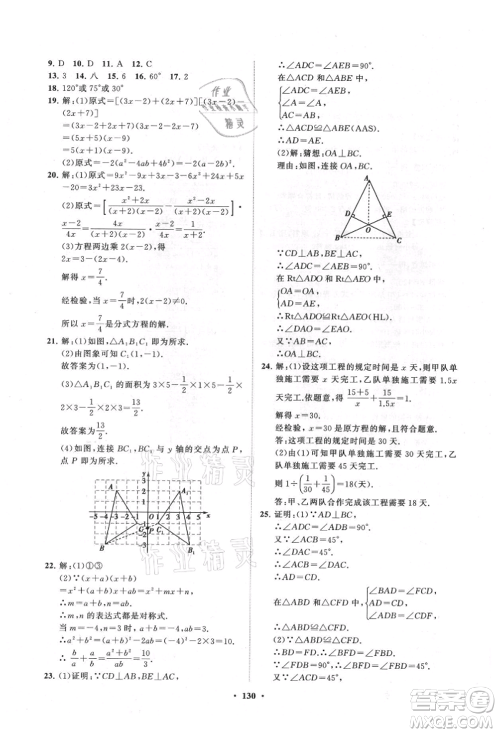 山東教育出版社2021初中同步練習(xí)冊(cè)分層卷八年級(jí)數(shù)學(xué)上冊(cè)人教版參考答案