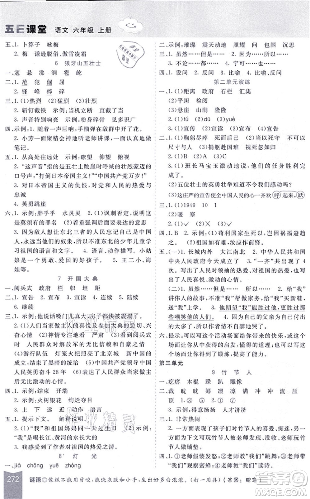 河北教育出版社2021五E課堂六年級(jí)語(yǔ)文上冊(cè)人教版河北專版答案
