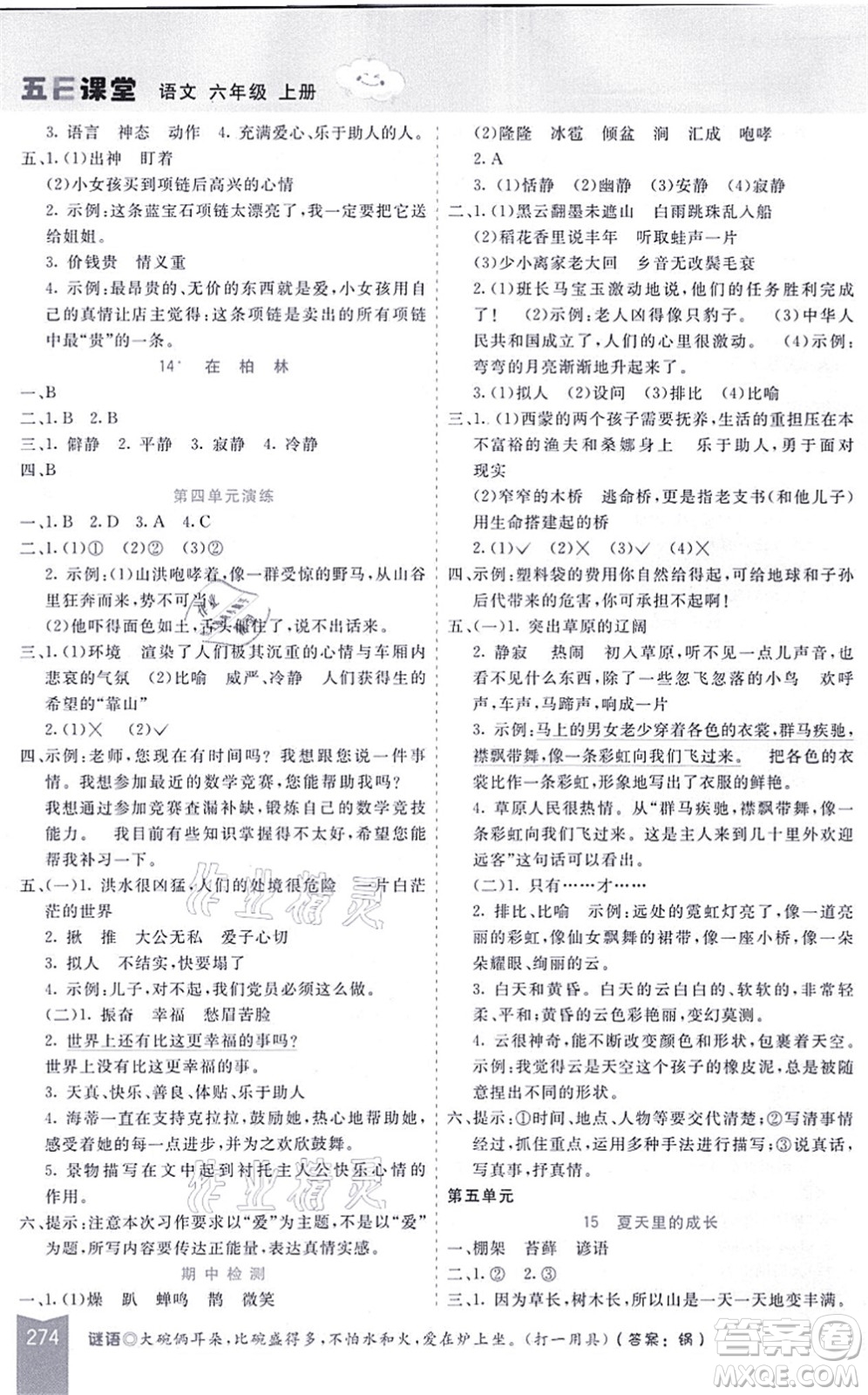 河北教育出版社2021五E課堂六年級(jí)語(yǔ)文上冊(cè)人教版河北專版答案
