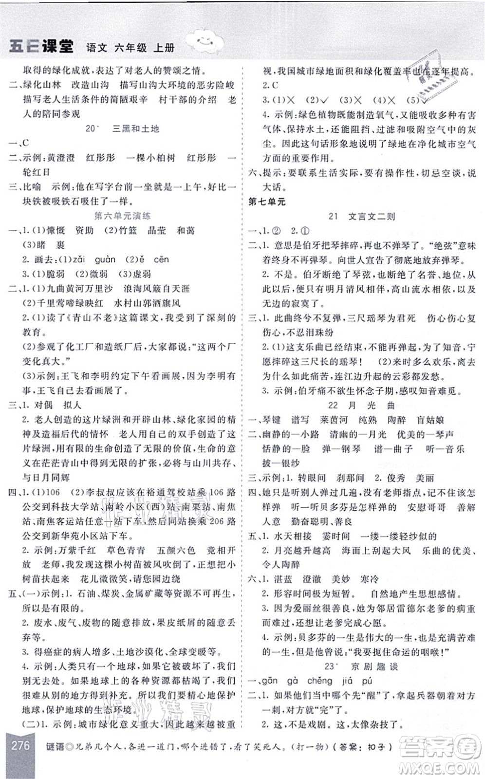 河北教育出版社2021五E課堂六年級(jí)語(yǔ)文上冊(cè)人教版河北專版答案