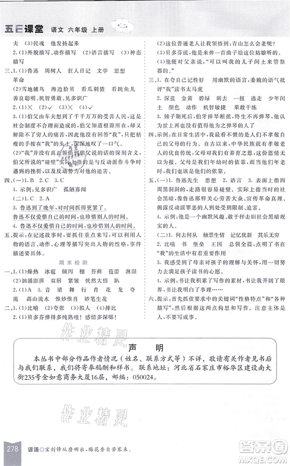河北教育出版社2021五E課堂六年級(jí)語(yǔ)文上冊(cè)人教版河北專版答案