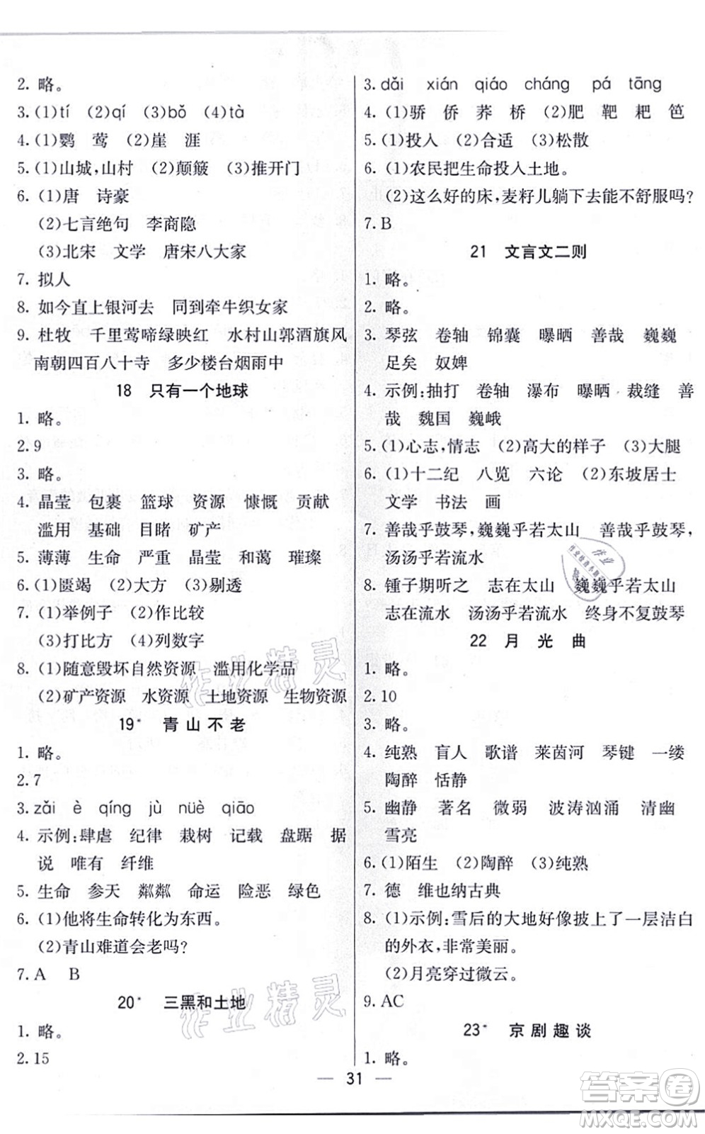 河北教育出版社2021五E課堂六年級(jí)語(yǔ)文上冊(cè)人教版河北專版答案