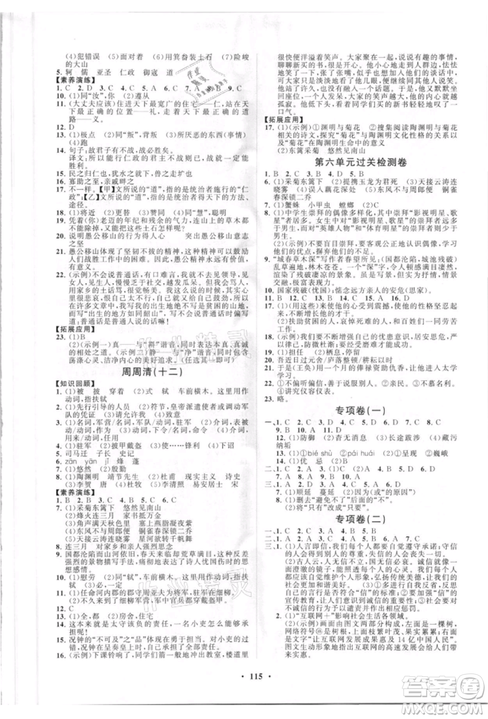 山東教育出版社2021初中同步練習(xí)冊分層卷八年級語文上冊人教版參考答案