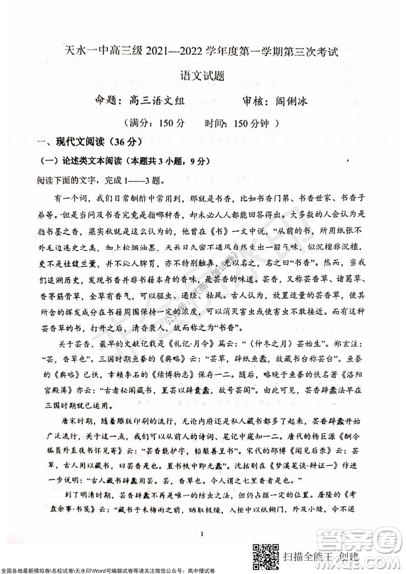 甘肅天水一中高三年級2021-2022學(xué)年度第一學(xué)期第三次考試語文試題及答案