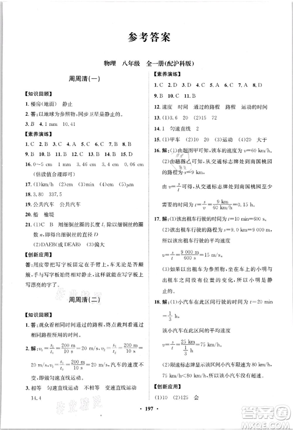 山東教育出版社2021初中同步練習(xí)冊(cè)分層卷八年級(jí)物理滬科版參考答案