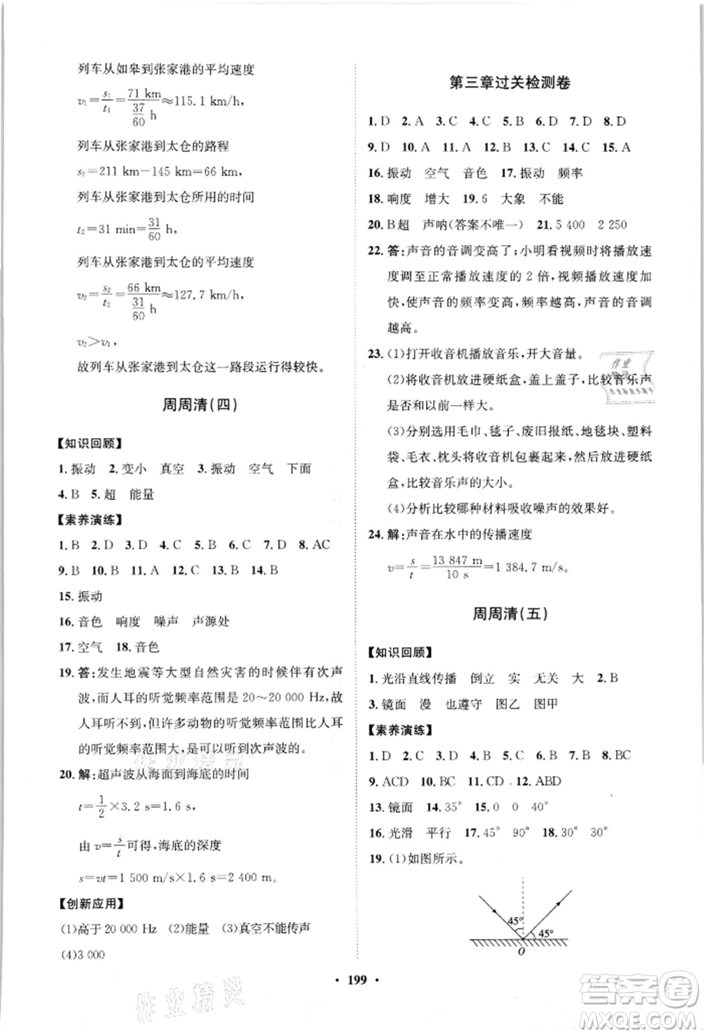 山東教育出版社2021初中同步練習(xí)冊(cè)分層卷八年級(jí)物理滬科版參考答案