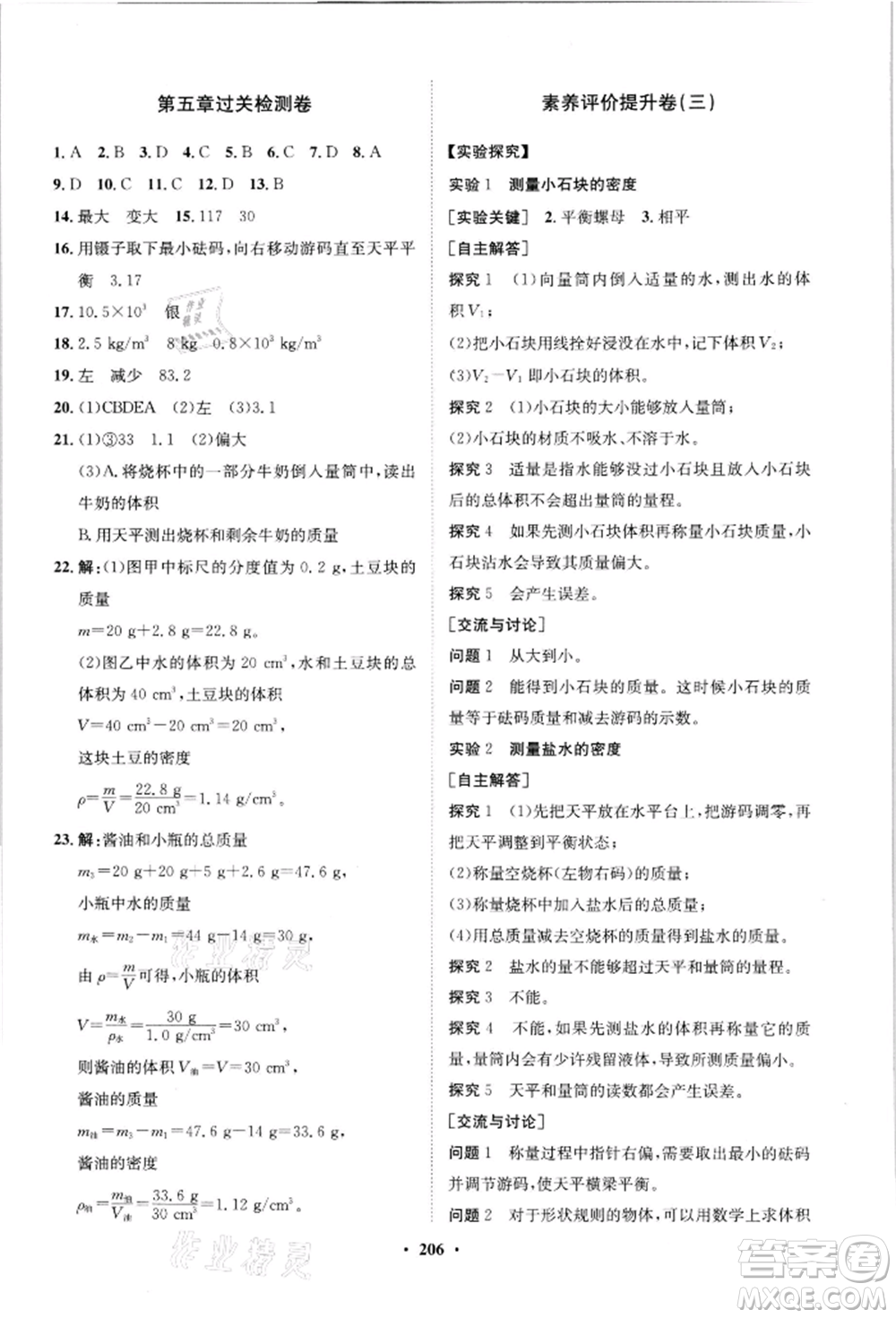 山東教育出版社2021初中同步練習(xí)冊(cè)分層卷八年級(jí)物理滬科版參考答案