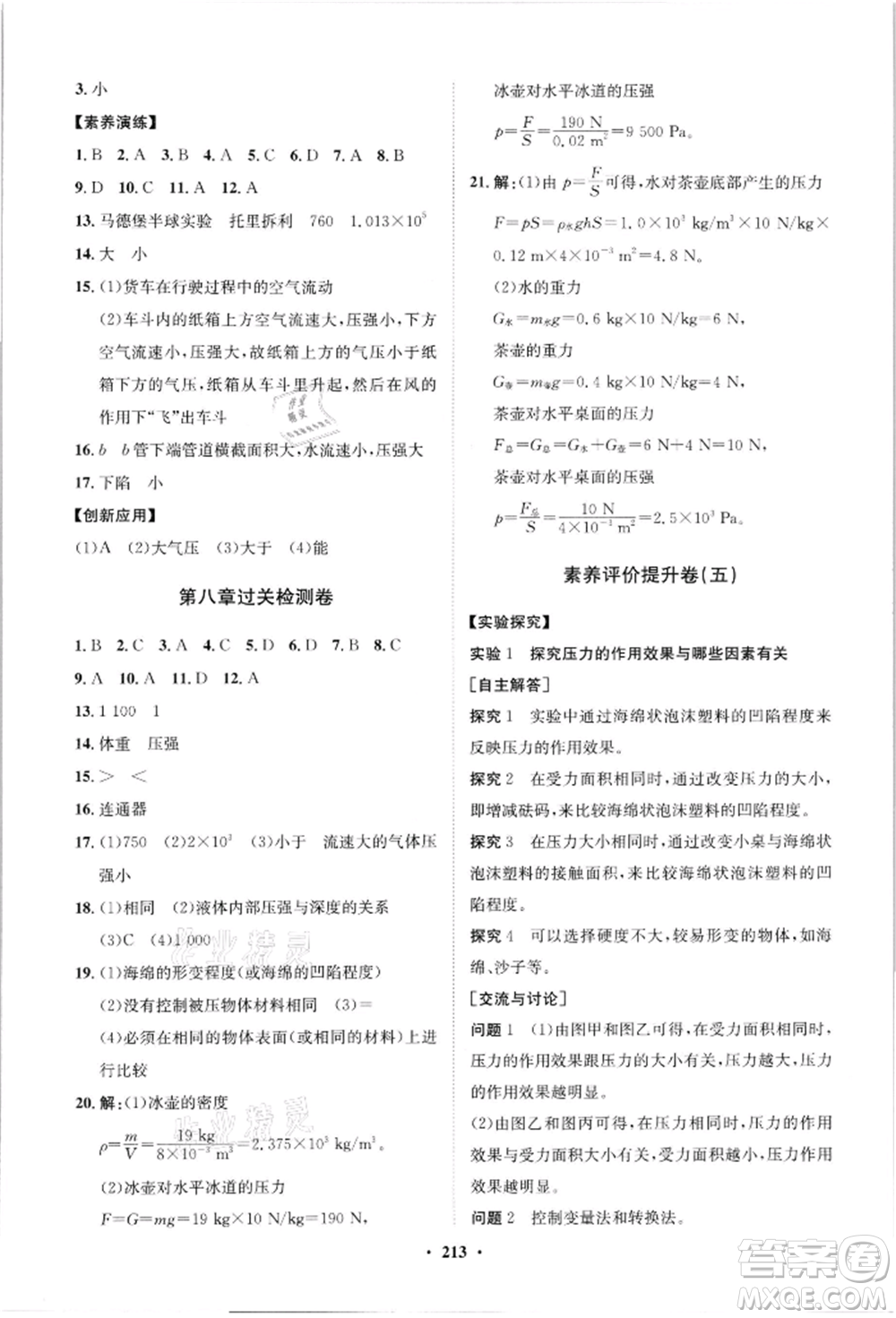 山東教育出版社2021初中同步練習(xí)冊(cè)分層卷八年級(jí)物理滬科版參考答案